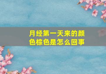 月经第一天来的颜色棕色是怎么回事