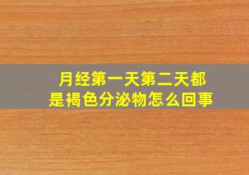 月经第一天第二天都是褐色分泌物怎么回事