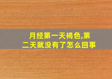 月经第一天褐色,第二天就没有了怎么回事