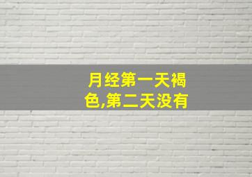 月经第一天褐色,第二天没有