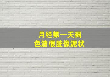 月经第一天褐色渣很脏像泥状