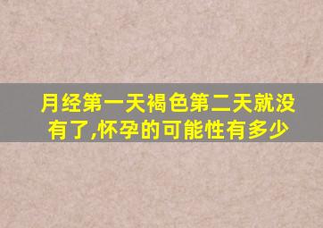 月经第一天褐色第二天就没有了,怀孕的可能性有多少