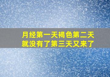 月经第一天褐色第二天就没有了第三天又来了