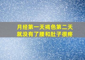 月经第一天褐色第二天就没有了腰和肚子很疼