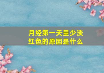 月经第一天量少淡红色的原因是什么