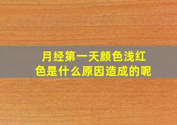 月经第一天颜色浅红色是什么原因造成的呢