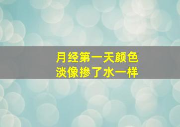 月经第一天颜色淡像掺了水一样