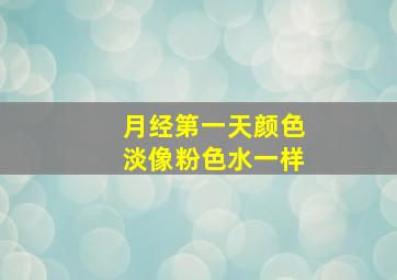 月经第一天颜色淡像粉色水一样