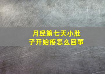 月经第七天小肚子开始疼怎么回事