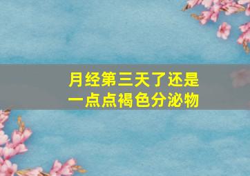 月经第三天了还是一点点褐色分泌物