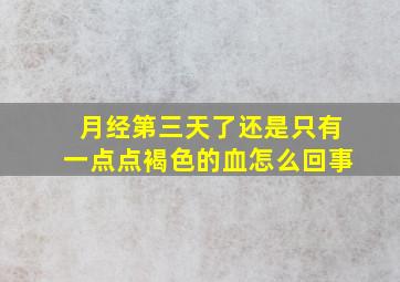 月经第三天了还是只有一点点褐色的血怎么回事