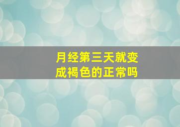 月经第三天就变成褐色的正常吗