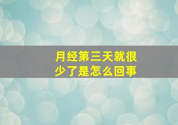 月经第三天就很少了是怎么回事