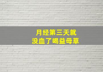 月经第三天就没血了喝益母草