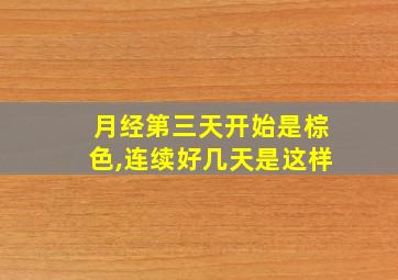 月经第三天开始是棕色,连续好几天是这样