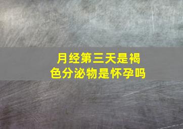 月经第三天是褐色分泌物是怀孕吗