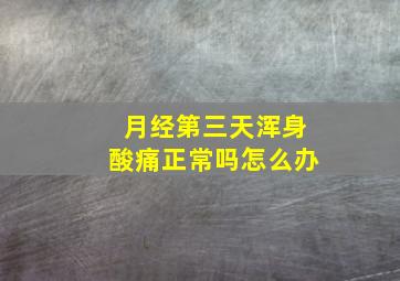 月经第三天浑身酸痛正常吗怎么办