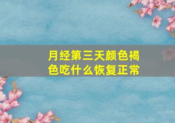 月经第三天颜色褐色吃什么恢复正常