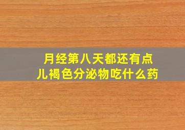 月经第八天都还有点儿褐色分泌物吃什么药