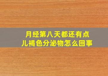 月经第八天都还有点儿褐色分泌物怎么回事