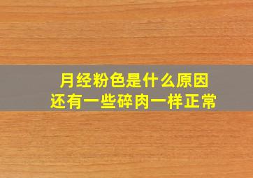 月经粉色是什么原因还有一些碎肉一样正常