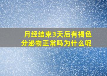 月经结束3天后有褐色分泌物正常吗为什么呢