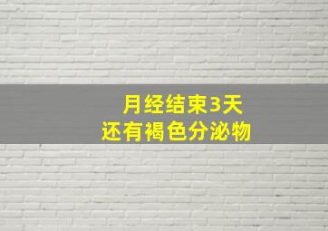 月经结束3天还有褐色分泌物