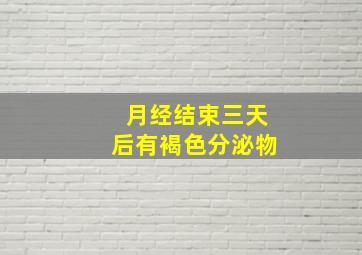 月经结束三天后有褐色分泌物