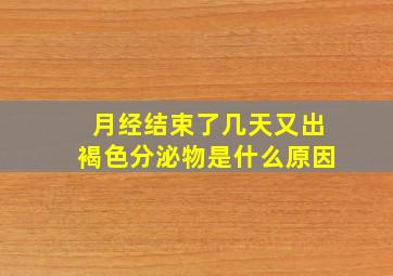 月经结束了几天又出褐色分泌物是什么原因