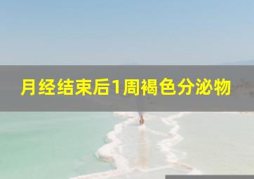 月经结束后1周褐色分泌物