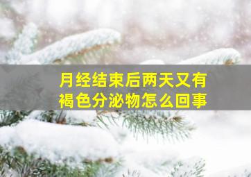 月经结束后两天又有褐色分泌物怎么回事