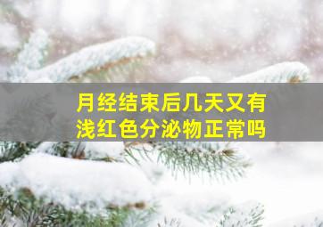 月经结束后几天又有浅红色分泌物正常吗