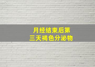 月经结束后第三天褐色分泌物