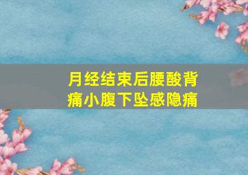 月经结束后腰酸背痛小腹下坠感隐痛