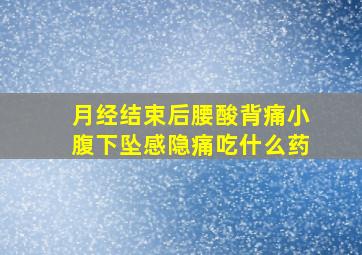 月经结束后腰酸背痛小腹下坠感隐痛吃什么药