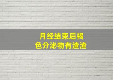 月经结束后褐色分泌物有渣渣