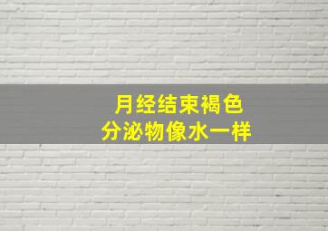 月经结束褐色分泌物像水一样