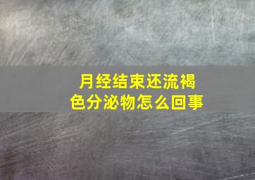 月经结束还流褐色分泌物怎么回事