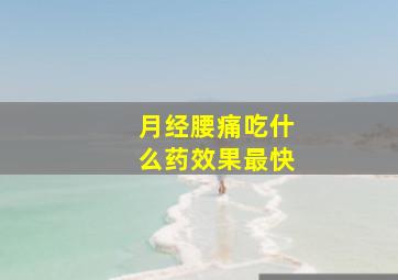 月经腰痛吃什么药效果最快