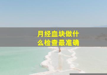 月经血块做什么检查最准确