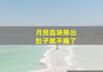 月经血块排出肚子就不痛了