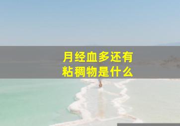 月经血多还有粘稠物是什么