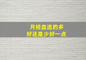 月经血流的多好还是少好一点