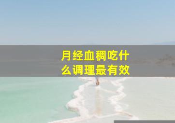 月经血稠吃什么调理最有效