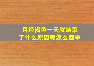 月经褐色一天就结束了什么原因呢怎么回事