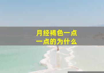 月经褐色一点一点的为什么