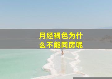 月经褐色为什么不能同房呢