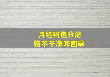 月经褐色分泌物不干净咋回事