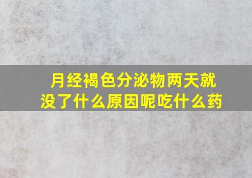 月经褐色分泌物两天就没了什么原因呢吃什么药