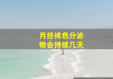 月经褐色分泌物会持续几天